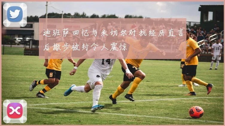 迪班萨回忆与米切尔对抗经历直言后撤步被封令人震惊